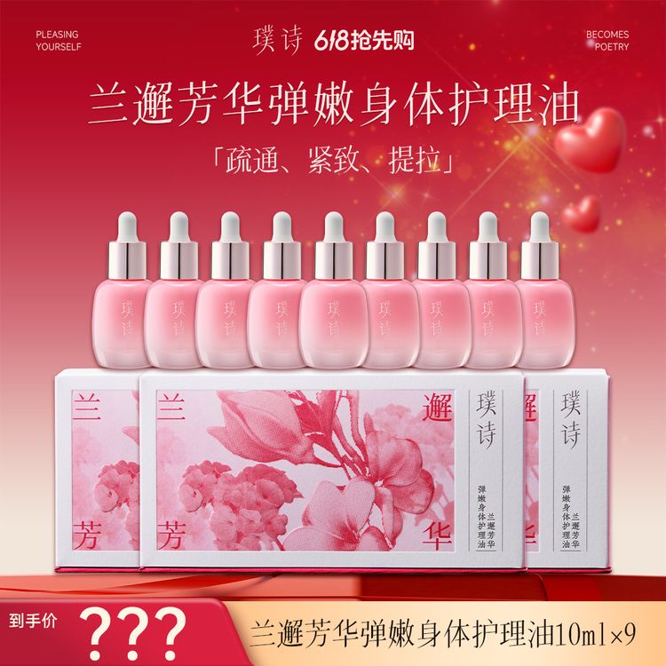 【618抢先购-胸部护理九瓶囤货套餐】璞诗兰邂芳华弹嫩身体护理油商品图