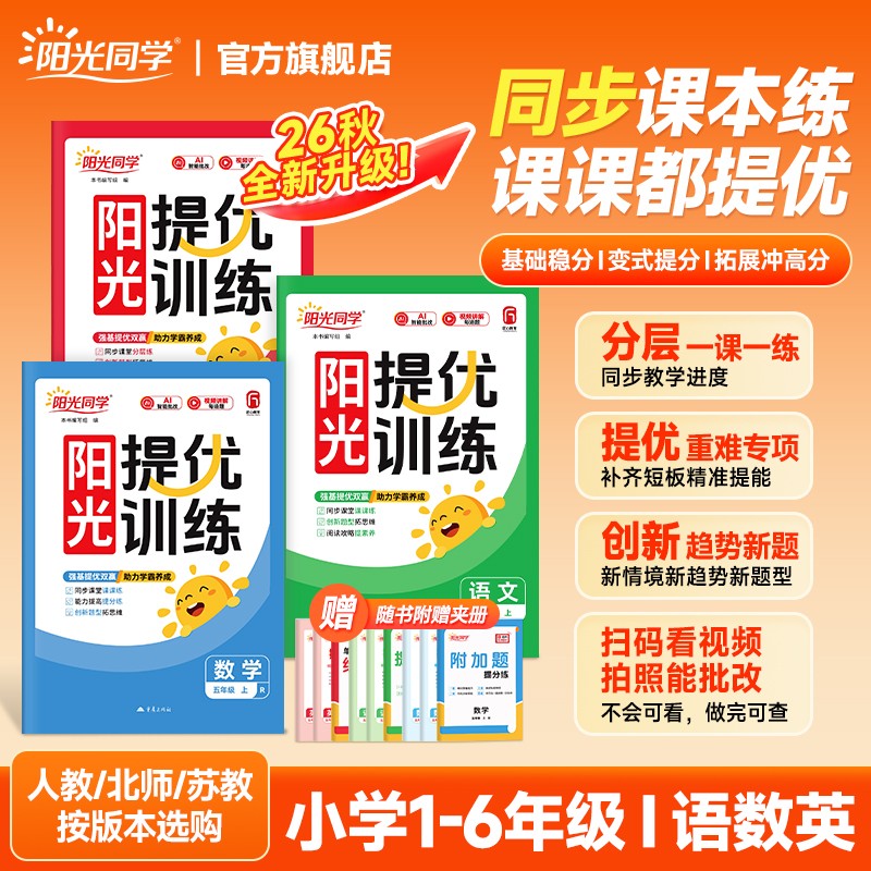 阳光同学26秋课时提优训练小学上册1-6年级语数英同步课本练习册商品图