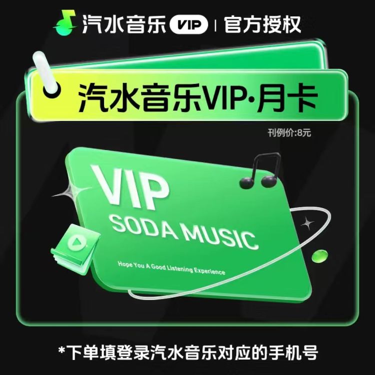 【直充到账】汽水音乐VIP/SVIP会员周/月/季/年卡-填手机号到账商品图