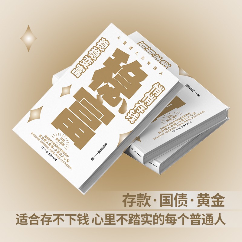 稳富：悄悄存钱，稳稳变富 实用存钱术 财富观 讲透黄金存款国债商品图