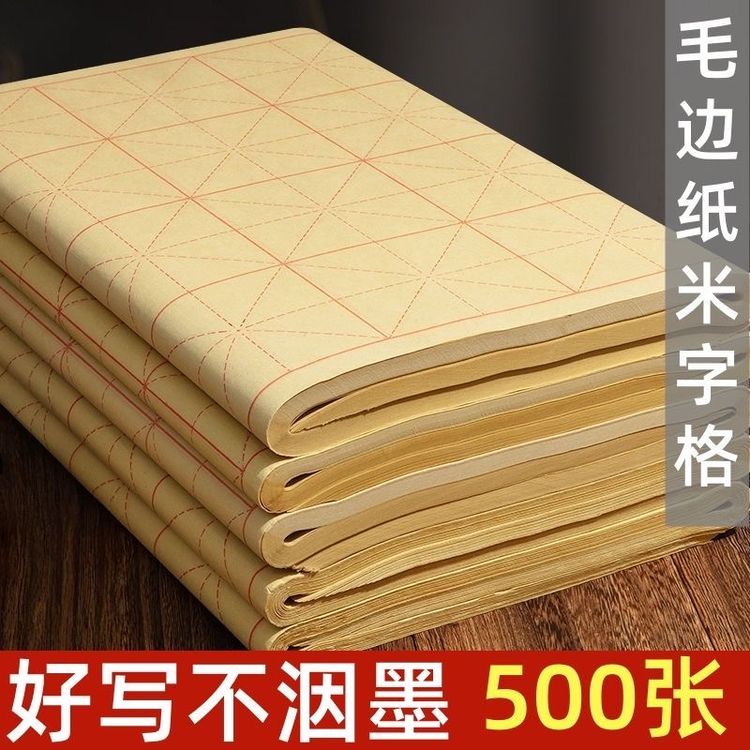 【雅宸】毛边纸书法专用纸米字格书法书画纸半生半熟初学者毛笔字纸商品图