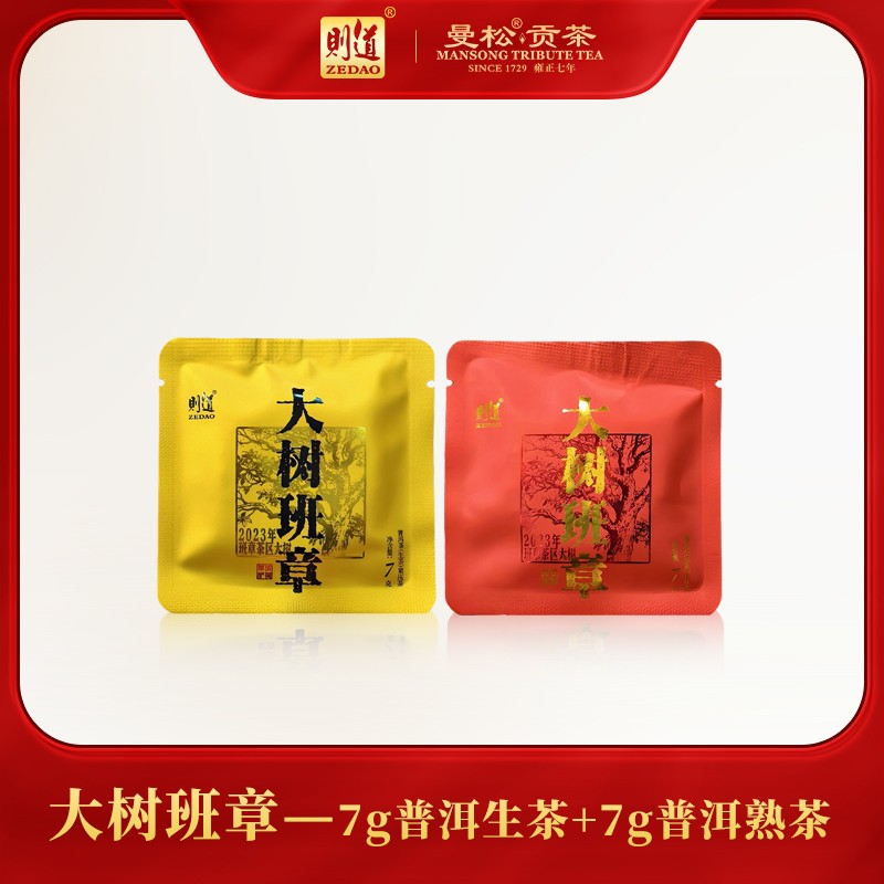 【则道】大树班章组合 2023年班章大树原料 普洱生茶7g+熟茶7g商品图