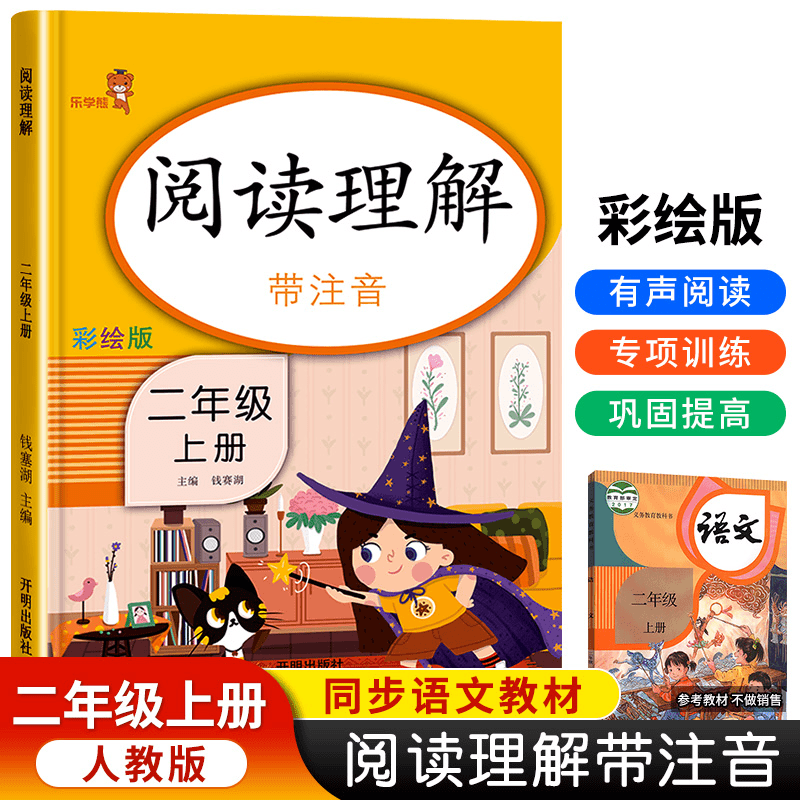 二年级上册阅读理解每日一练人教版同步语文教材课外阅读内容商品图