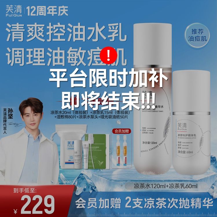 【控油去闭口】芙清凉茶水乳祛痘精华水保湿修护舒缓泛红敏感肌湿敷商品图