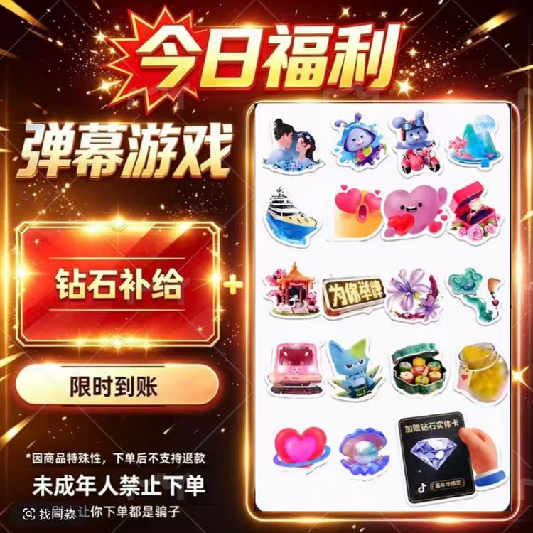 烽火/三国/弹幕币直充通用钻石未成年人禁止下单2商品图