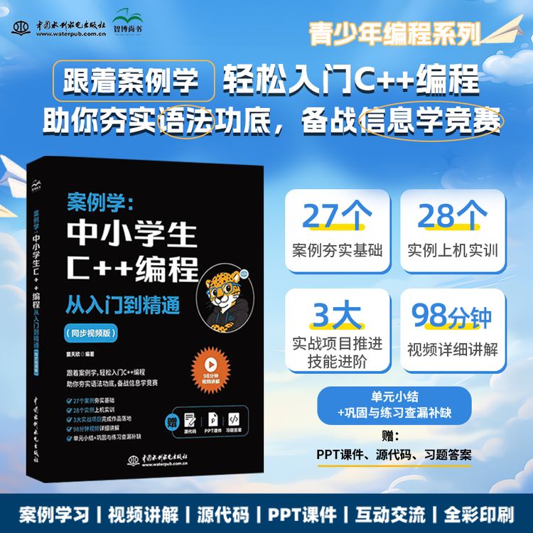 案例学:中小学生C++编程从入门到精通:同步视频版商品图