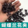 蝴蝶夹兰花夹铁线莲月季欧月专用夹子枝条固定夹子枝杆造型夹5爪商品图