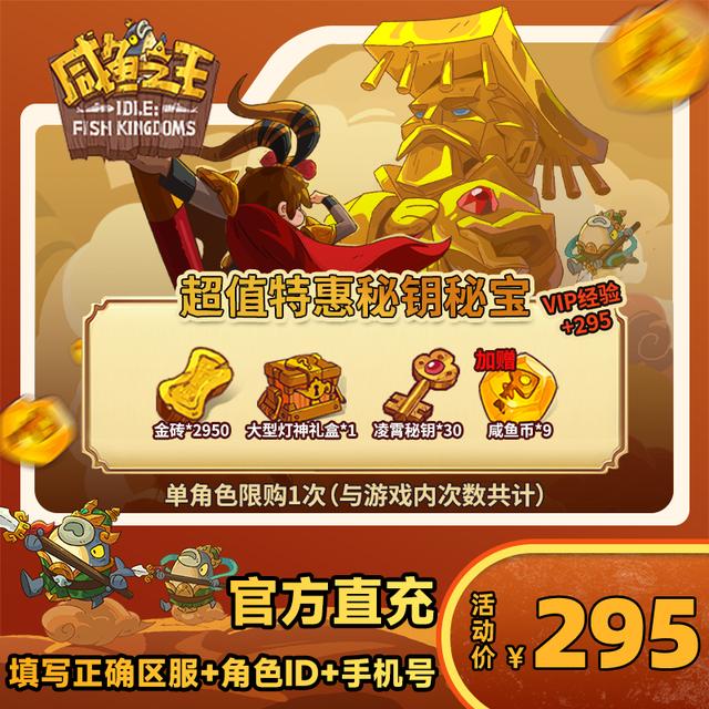 【超值特惠秘钥秘宝】咸鱼之王 游戏道具 自动充值商品图