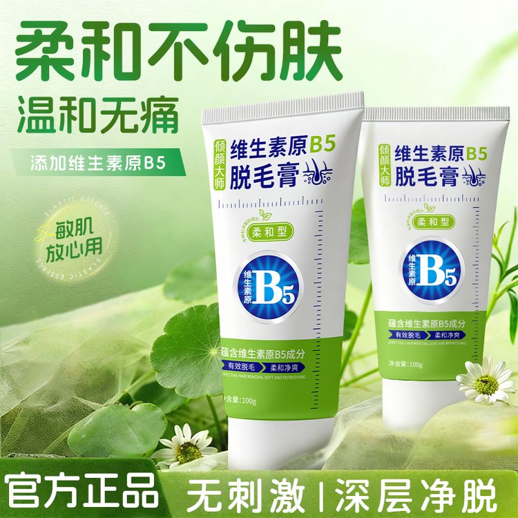 倾颜大师维生素B5脱毛膏温和无痛去腋毛腿毛全身可用男女可用商品图