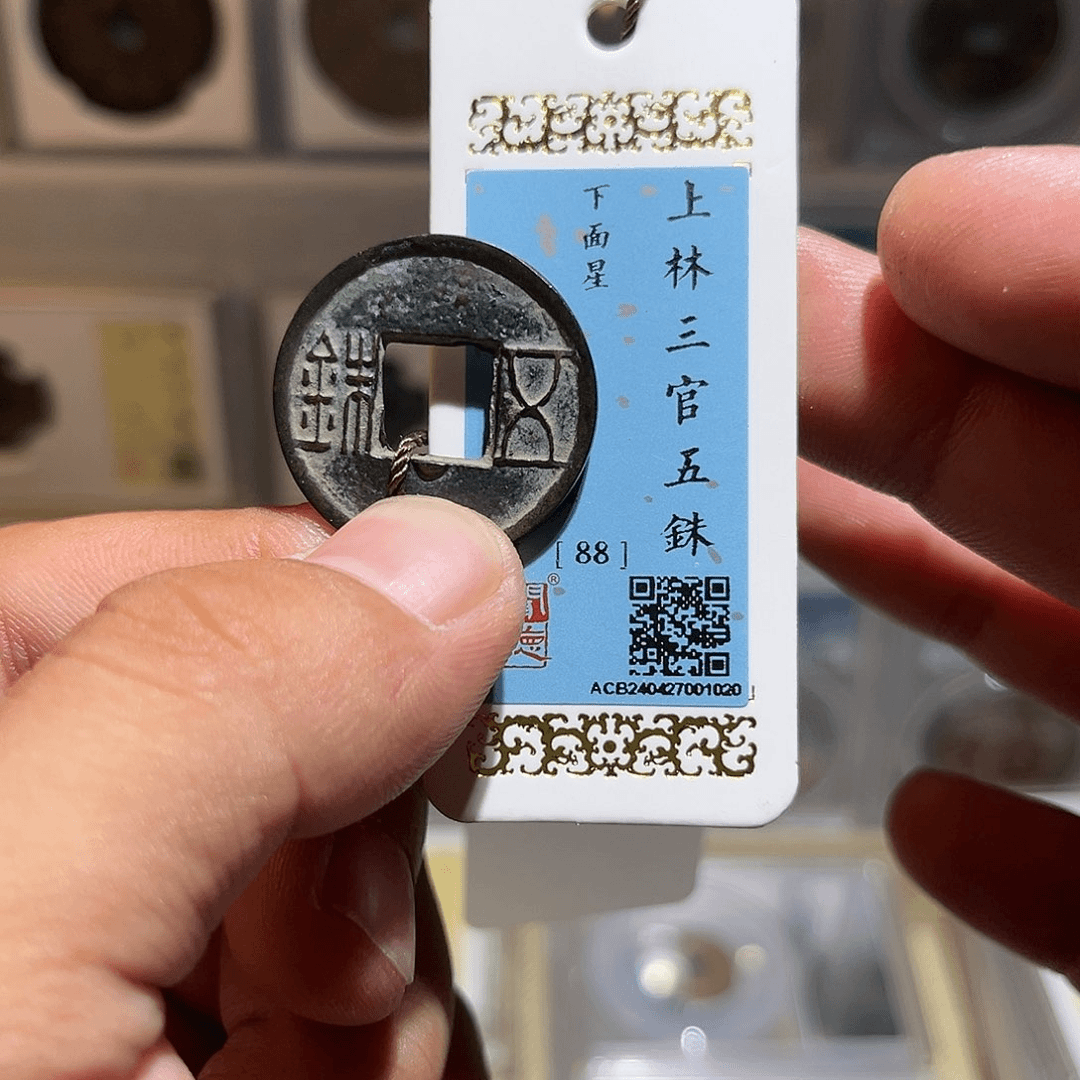 铜上林三官五珠下面星精品商品图