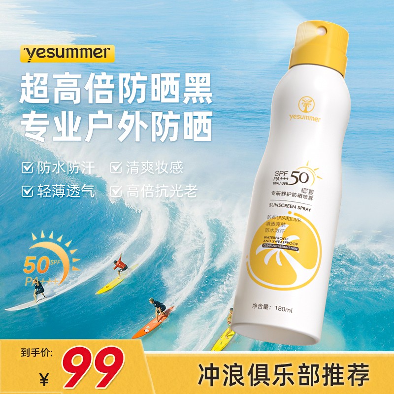 【高倍夏季防晒喷雾防紫外线防水】椰夏清爽喷雾有效期2027年4月商品图