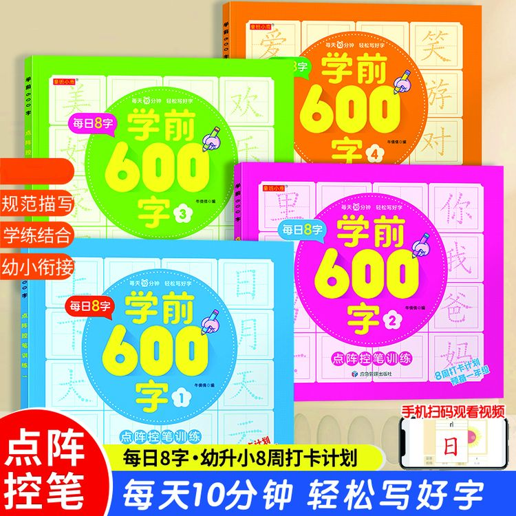 【学前600字】幼小衔接点阵控笔练字帖把握孩子认字识字敏感期3-8岁商品图