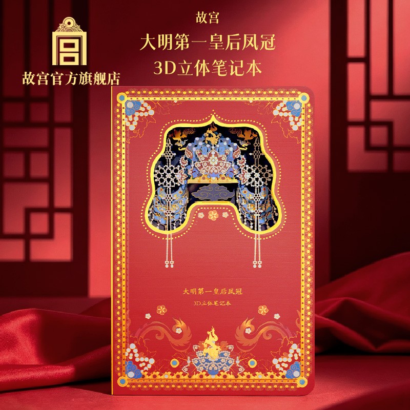 【教师节礼物】大明第一皇后凤冠3D立体 笔记本 创意礼物 故宫文创商品图