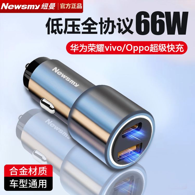 Newsmy/纽曼全协议66w苹果/华为/OPPO/vivo点烟器车载充电器C4566商品图