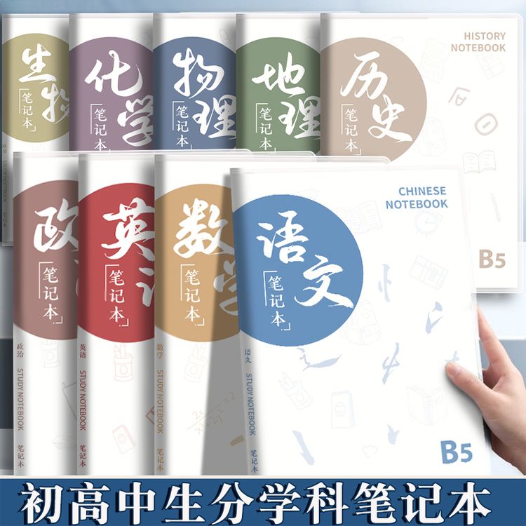 开学装备初中高中9科全套学科笔记本本子肤感胶套分科目本作业本商品图