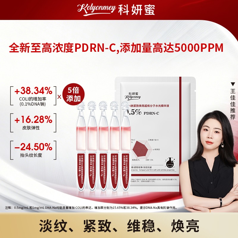 【体验装】科妍蜜DNA钠PDRN三文鱼发光精华液抗皱紧致焕亮次抛商品图