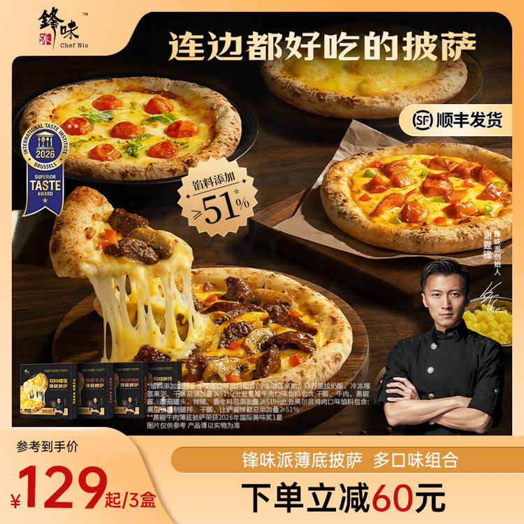 【披萨专属】锋味派薄底披萨原制芝士拉丝空气炸锅加热即食速食早餐商品图