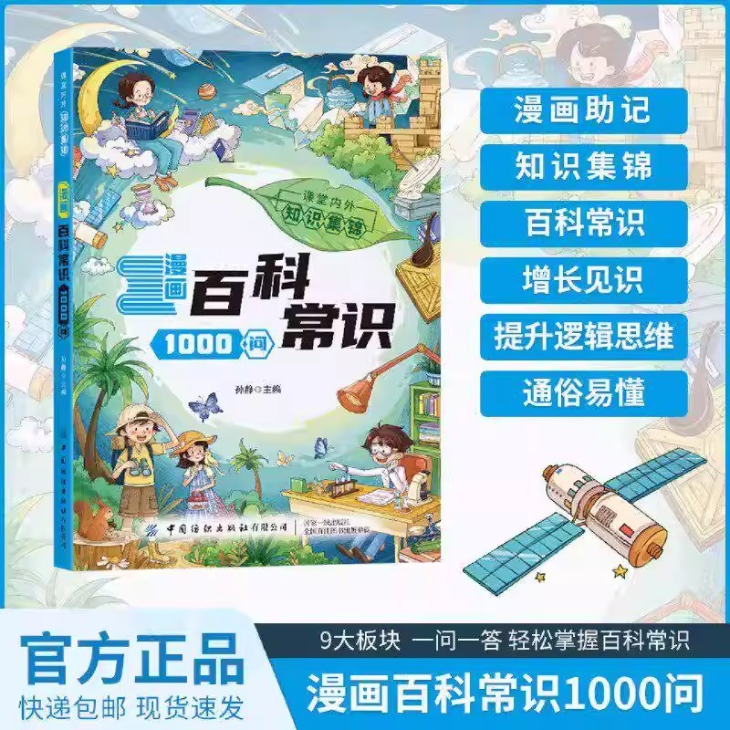漫画百科常识1000问儿童趣味知识百科全书青少年阅读科普认知启蒙商品图