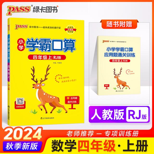 【当当】2024秋小学学霸口算数学四年级上册人教版口算题卡专项训商品图