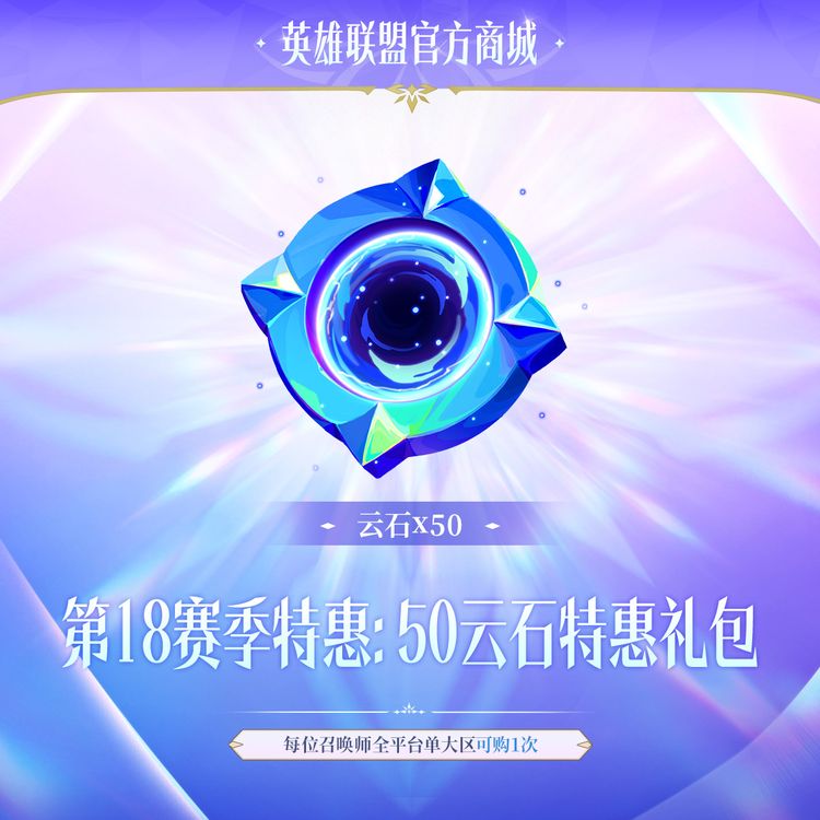 第18赛季特惠：50云石特惠礼包商品图