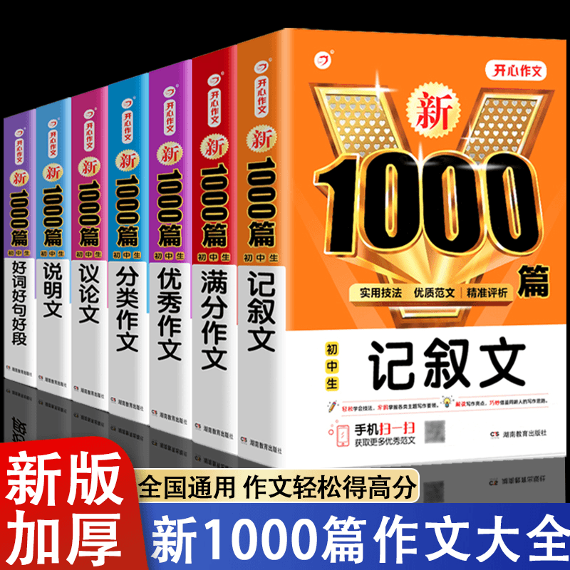 2023年初中作文书优秀作文大全中考满分作文1000篇中学生七八九年商品图