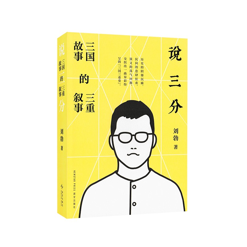 【读库】刘勃新作《说三分：三国故事的三重叙事》商品图
