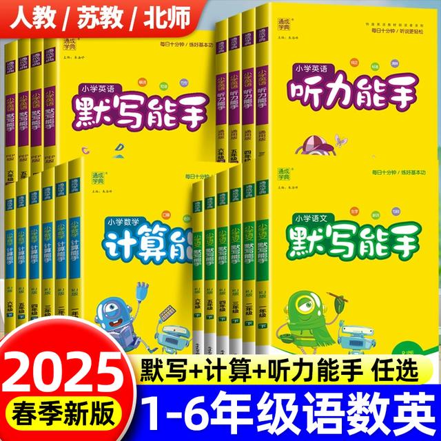 计算能手1-6年级数学计算题训练人教版教材北师苏教西师同步练习商品图