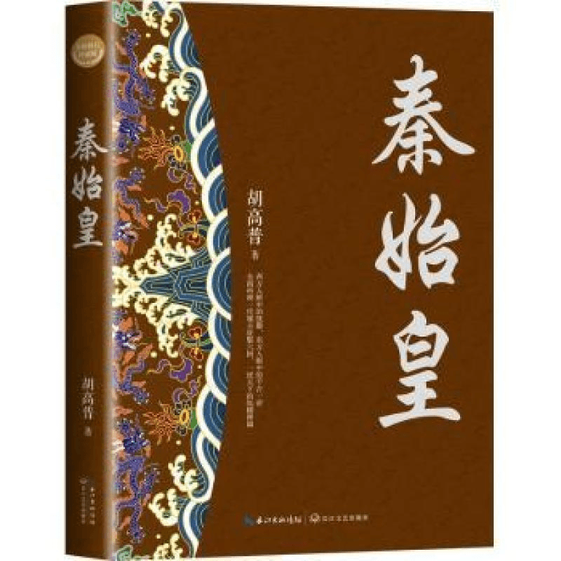 秦始皇(全新修订珍藏版-长篇历史小说经典书系)胡高普 著长江文艺商品图