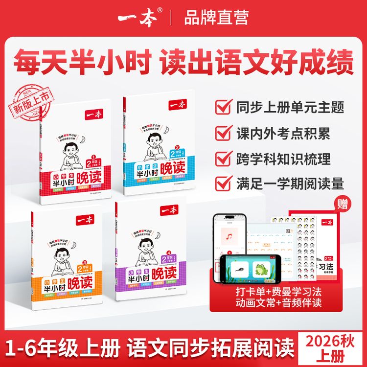 一本【半小时晚读】上册1-6年级每天半小时阅读打卡录播视频商品图