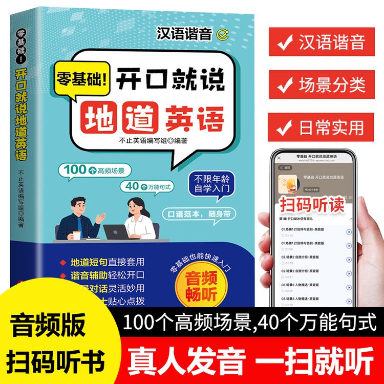 【爆款】零基础开口说英语地道英语口语自学速成商品图