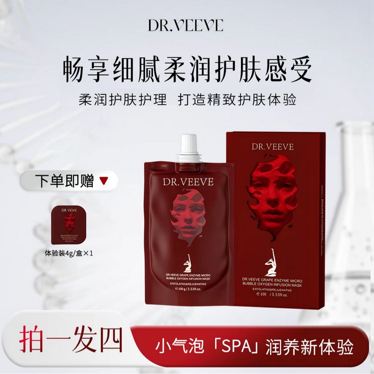 【小媛专属】B15  DR.VEEVE院线专供 五维焕颜净澈葡萄酶小气泡驻氧面膜商品图