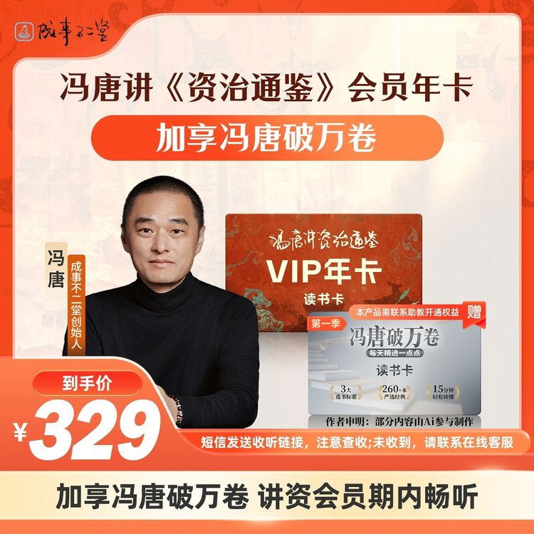 冯唐讲《资治通鉴》兴趣读书年卡加享《冯唐破万卷》讲资会员期内收听商品图