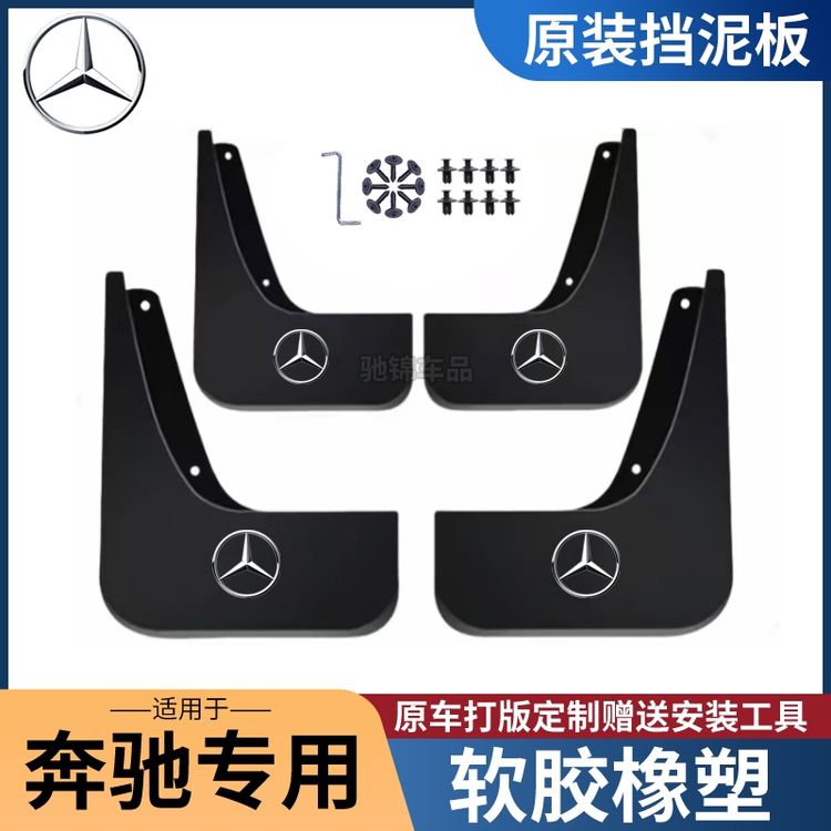 [奔驰专用]奔驰C系E系A系B系S系GLA/GLB/GLC/GLE/威霆汽车挡泥板商品图
