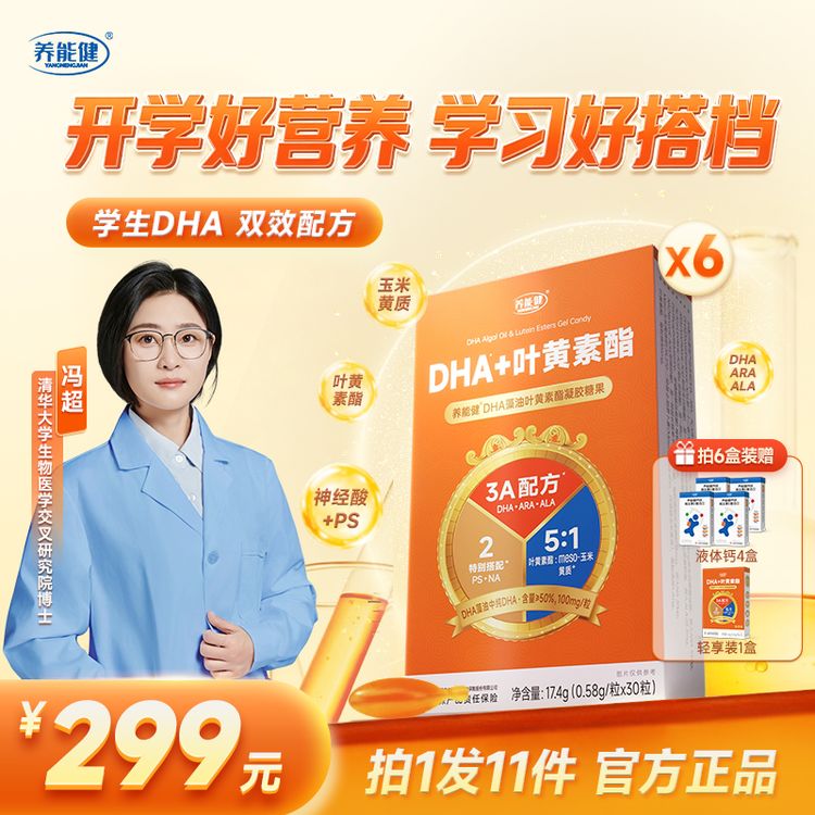 【98投洽会专属】养能健DHA官方正品 叶黄素酯DHA藻油 赠液体钙商品图