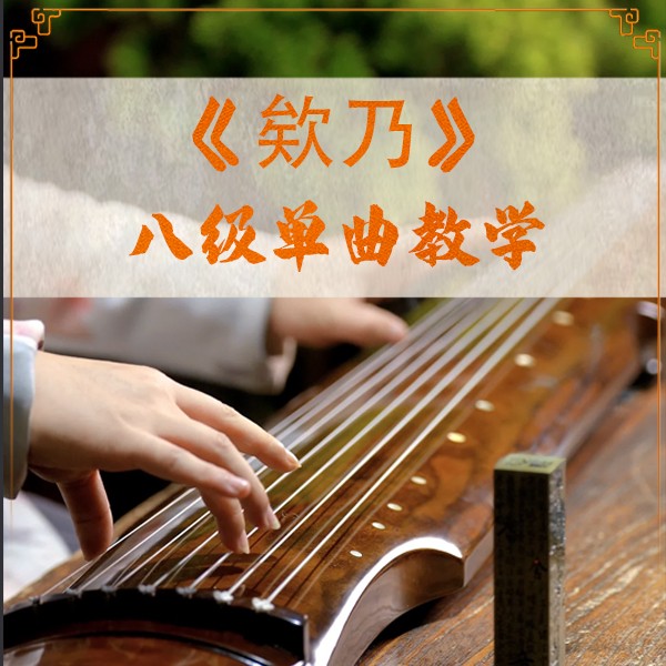 《欸乃》单曲课程，线上古琴教学，子博老师逐音逐句专属课程商品图