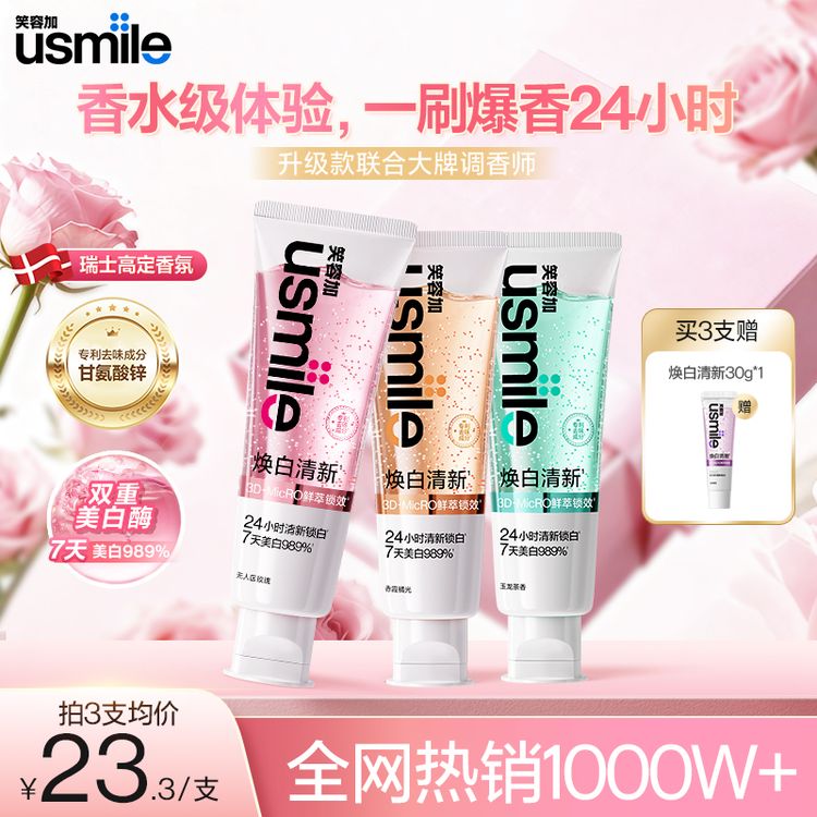 【官旗正品】usmile笑容加焕白清新牙膏亮白含氟香水牙膏粉丝福利商品图