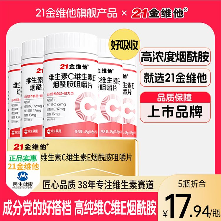 21金维他维生素C维生素E烟酰胺高含量好吸收维C旗舰店正品官方A商品图