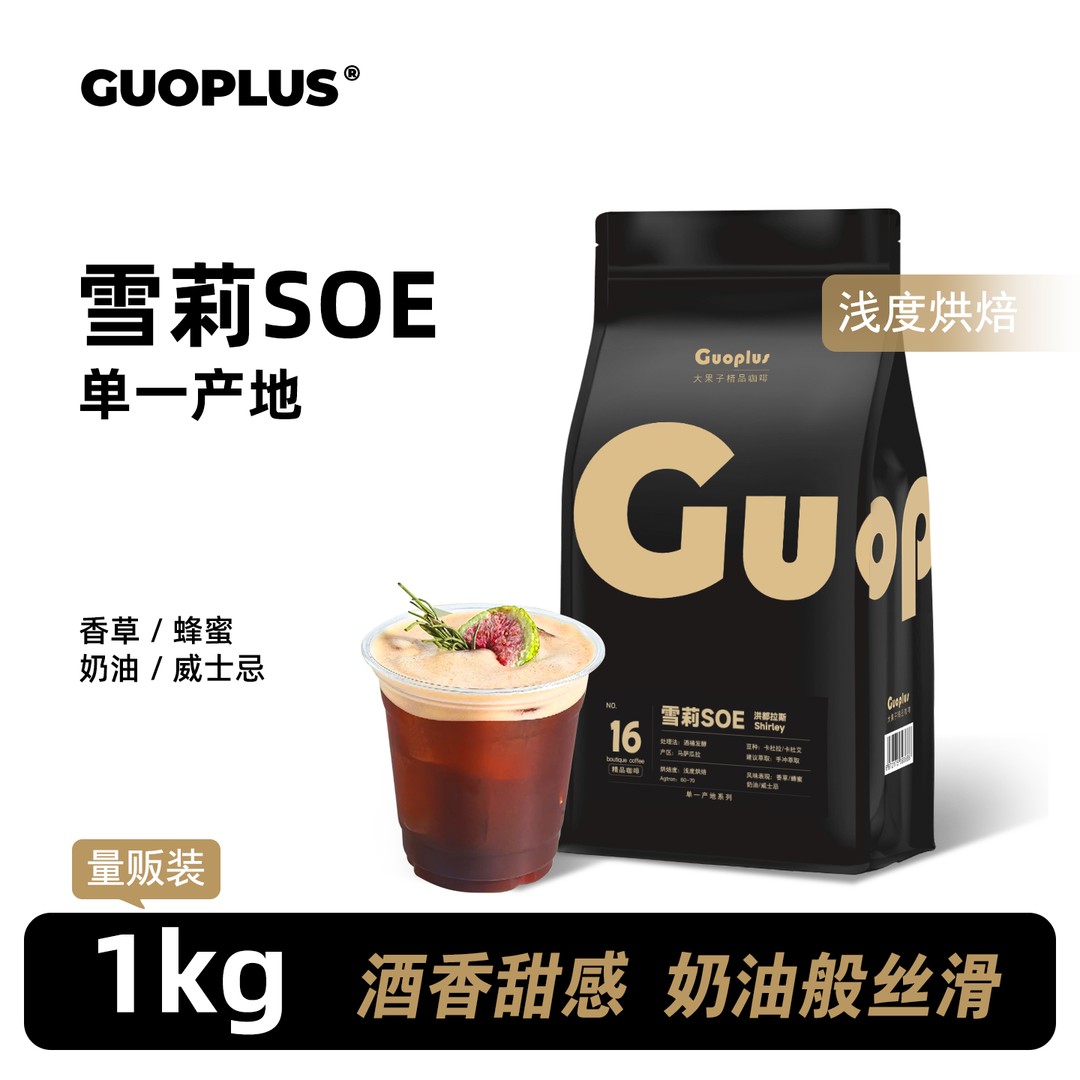 GUOPLUS洪都拉斯雪莉咖啡豆威士忌酒桶发酵精品手冲冷萃咖啡商品图