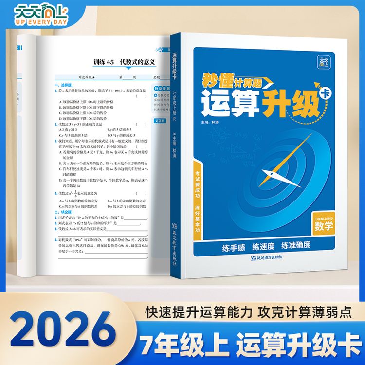 天天向上初中数学运算计算升级练习题卡七年级上册强化训练商品图