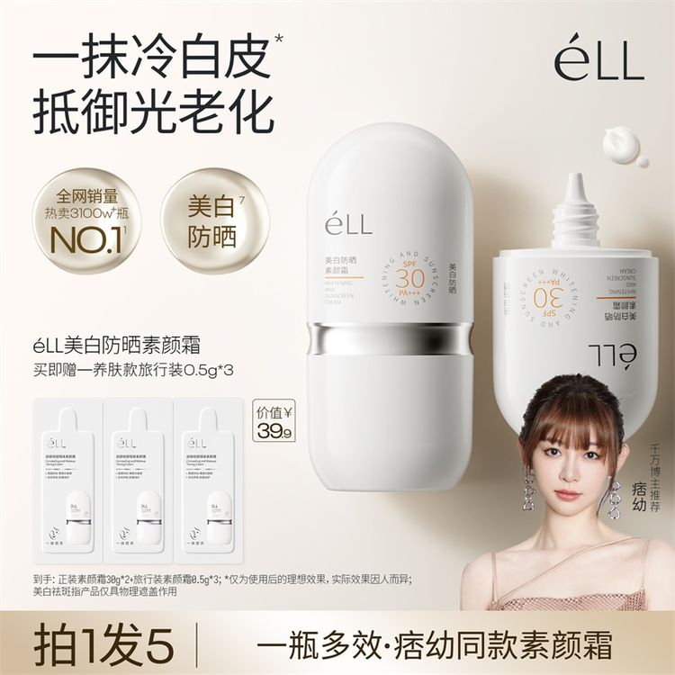 【防晒款丨拍1发5】éLL面部美白素颜霜隔离霜提亮防晒素颜霜商品图