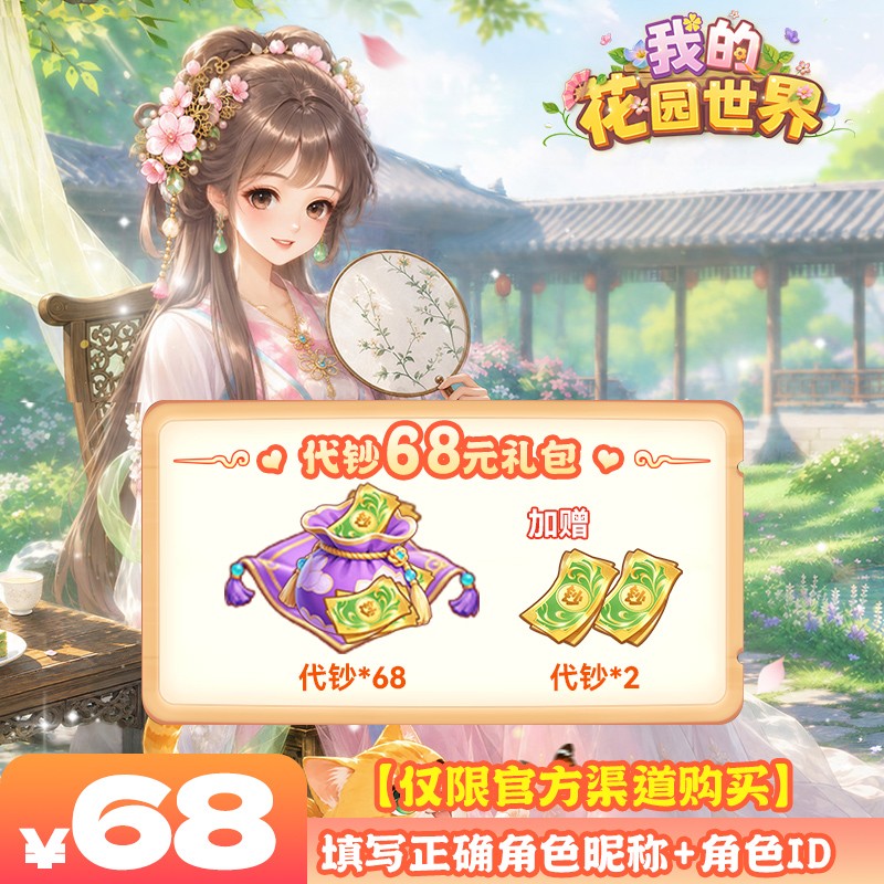 我的花园世界68元代钞-游戏充值商品图