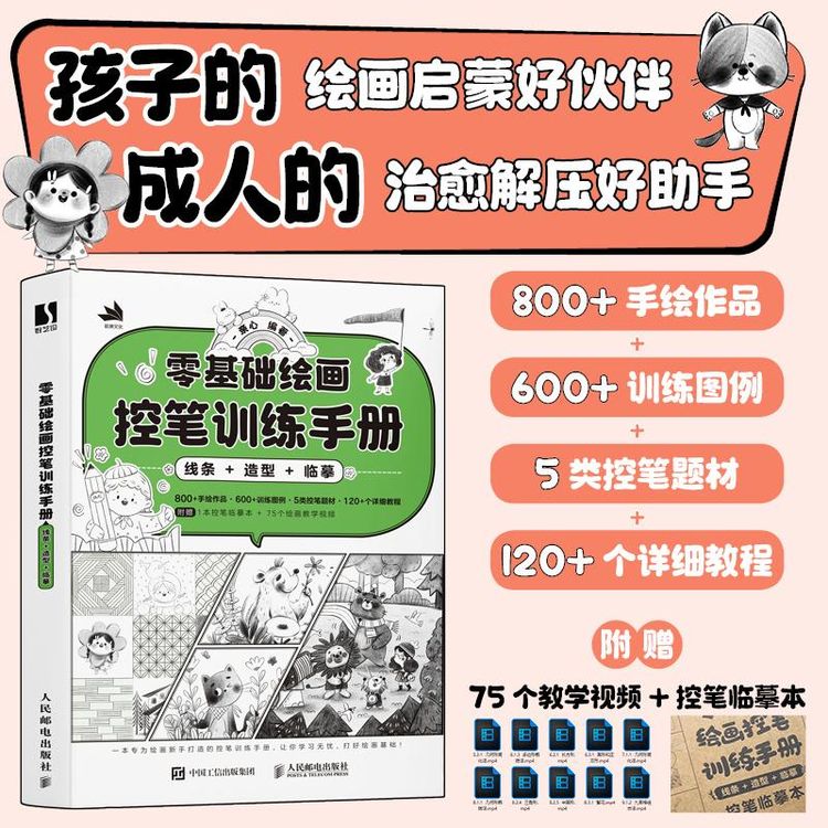 零基础绘画控笔训练手册 线条 造型 临摹 儿童控笔训练零基础绘画商品图