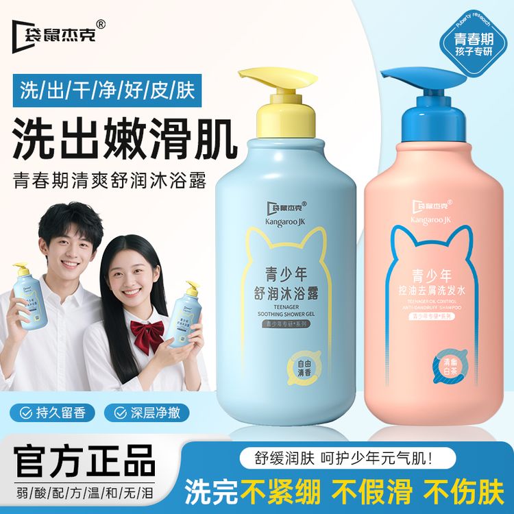 袋鼠杰克青少年专用洗发沐浴露持久留香深层清洁洗头膏露控油去屑商品图