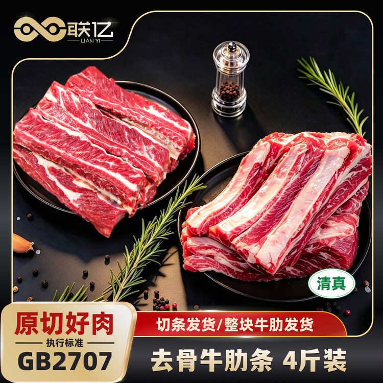  【联亿】清真原切去骨牛肋条4斤装商品图