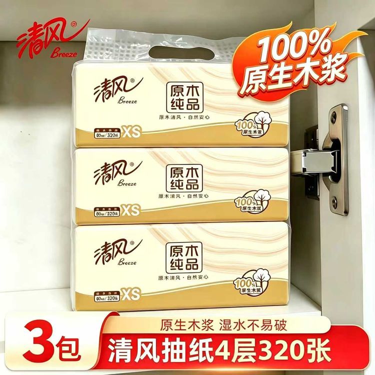 清风原木纯品3包抽纸每包320张原生木浆家用卫生纸实惠装擦手纸商品图
