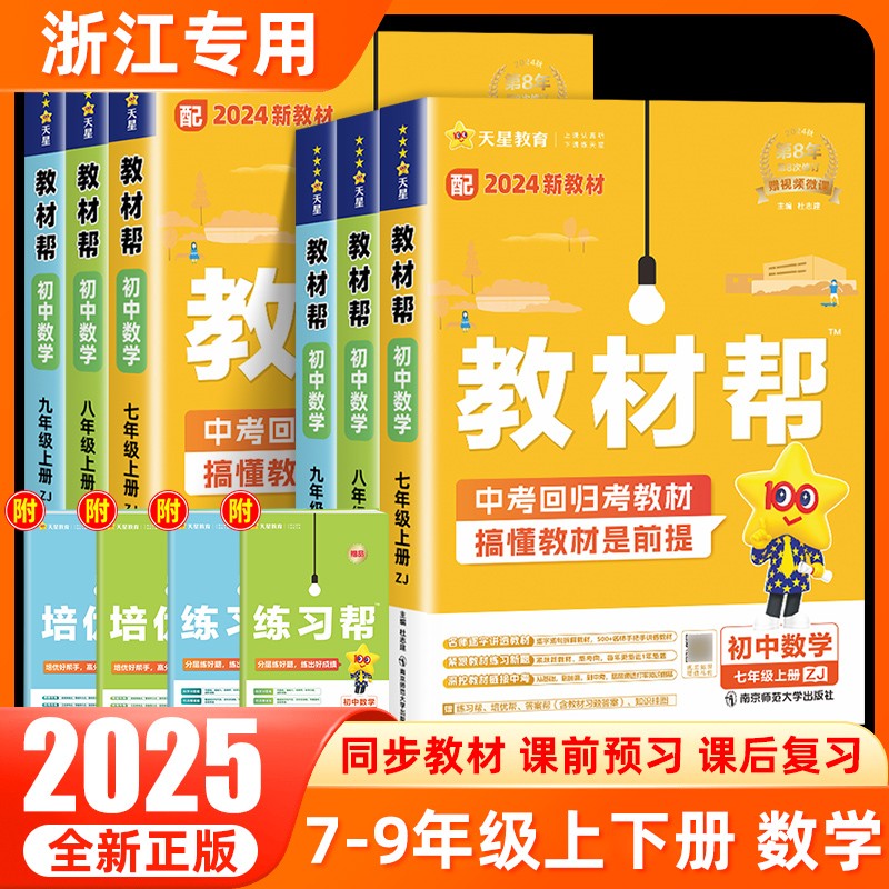 2024秋教材帮七八九年级上册下册数学浙教版初一二三中学教材同步商品图