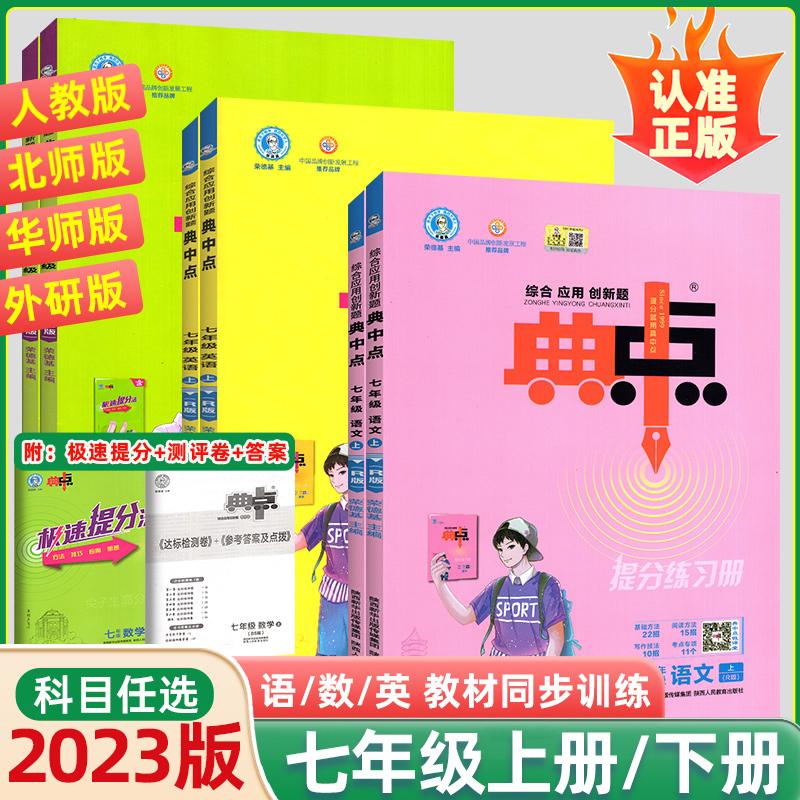2023版初中典中点七八九年级上下册语数英物化生政史地科目任选商品图