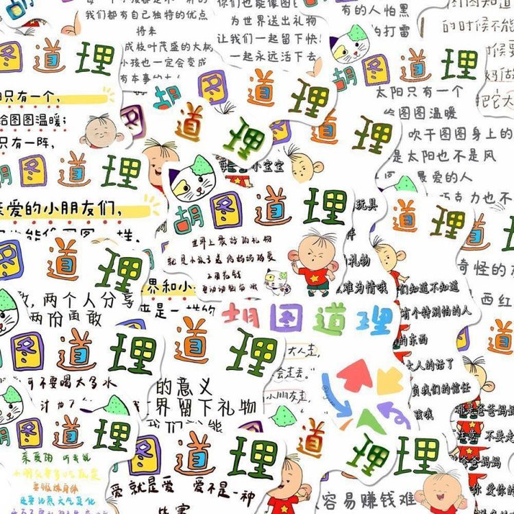 胡图道理贴纸96张励志文字可爱大耳朵图图手账行李箱笔记本电脑商品图