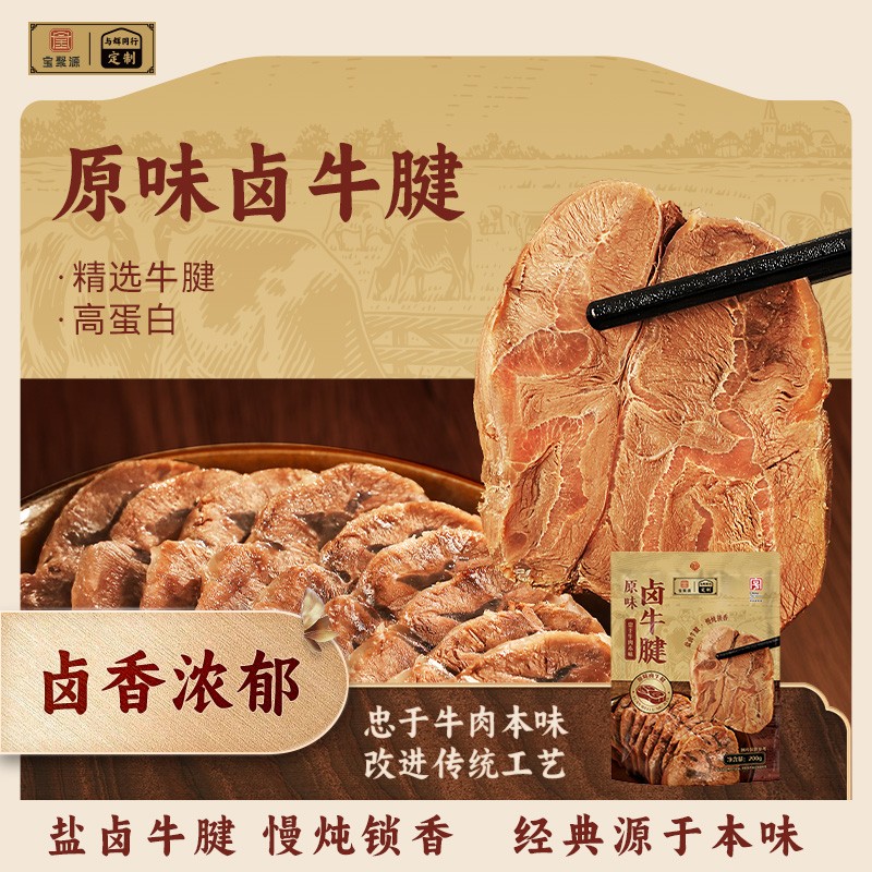【宝聚源&与辉定制】原味卤牛腱开袋即食牛腱肉200g*2袋/200g*3袋商品图