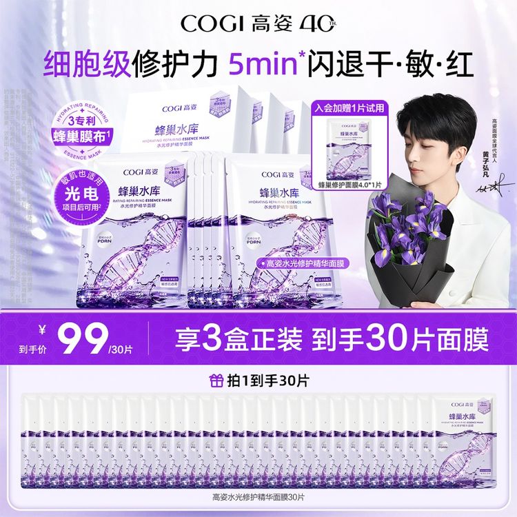【黄子同款】高姿蜂巢水库4.0面膜修护补水焕亮紧致抗皱贴片面膜A07商品图